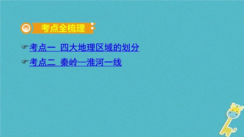 中考地理总复习八下第5章《中国四大地理区域划分》教材知识梳理课件02