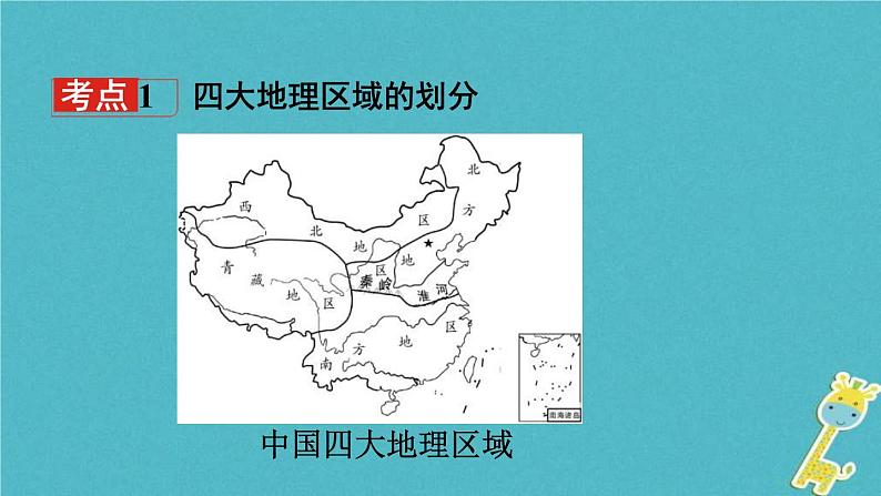 中考地理总复习八下第5章《中国四大地理区域划分》教材知识梳理课件03