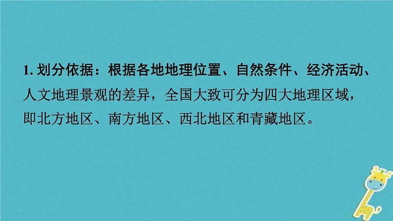 中考地理总复习八下第5章《中国四大地理区域划分》教材知识梳理课件04