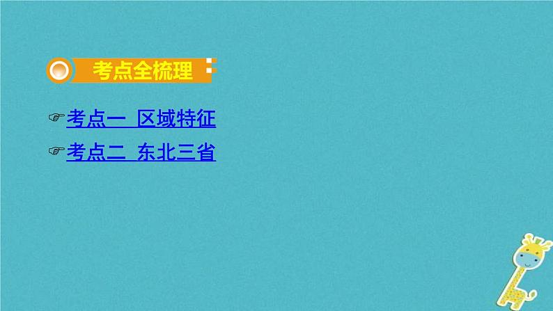 中考地理总复习八下第6章《北方地区课时1区域特征东北三省》教材知识梳理课件02