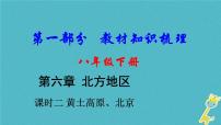 中考地理总复习八下第6章《北方地区课时2黄土高原北京》教材知识梳理课件