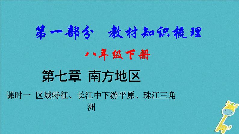 中考地理总复习八下第7章《南方地区课时1区域特征长江中下游平原珠江三角洲》教材知识梳理课件01