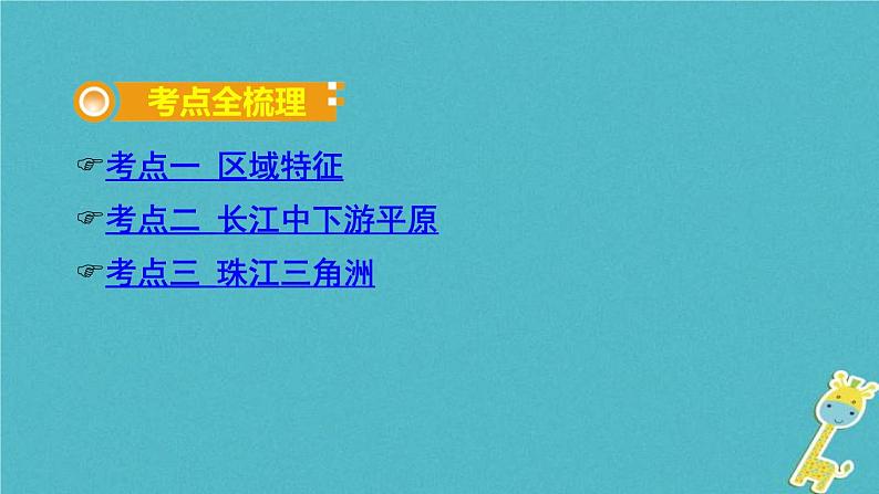 中考地理总复习八下第7章《南方地区课时1区域特征长江中下游平原珠江三角洲》教材知识梳理课件02