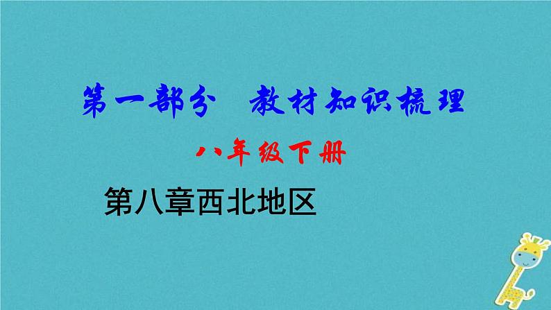 中考地理总复习八下第8章《西北地区》》教材知识梳理课件01