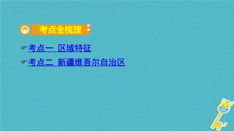 中考地理总复习八下第8章《西北地区》》教材知识梳理课件02