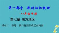 中考地理总复习八下第7章《南方地区课时2香港澳门特别行政区台湾省》教材知识梳理课件