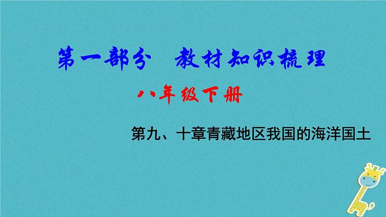 中考地理总复习八下第9、10章《青藏地区、我国的海洋国土》教材知识梳理课件01