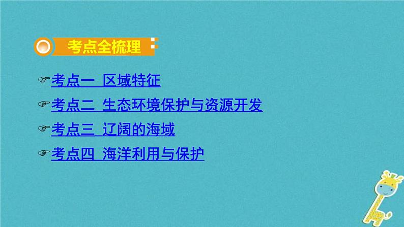 中考地理总复习八下第9、10章《青藏地区、我国的海洋国土》教材知识梳理课件02