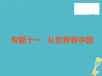 中考地理中考解读专题复习11《从世界看中国》课件（含答案）