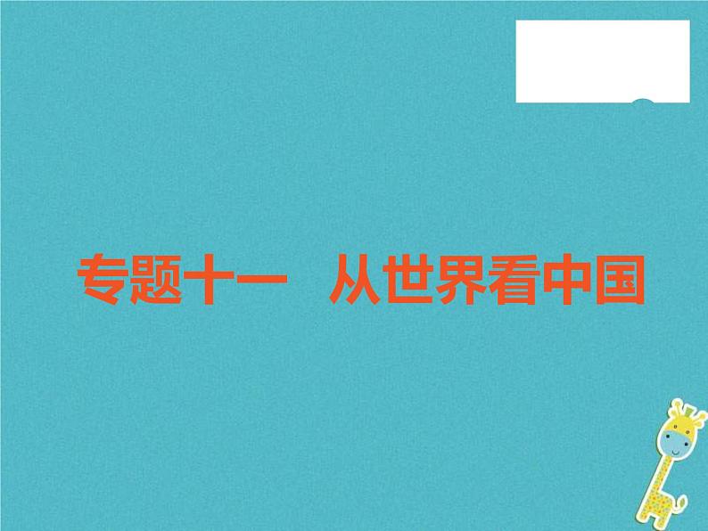 中考地理中考解读专题复习11《从世界看中国》课件（含答案）01