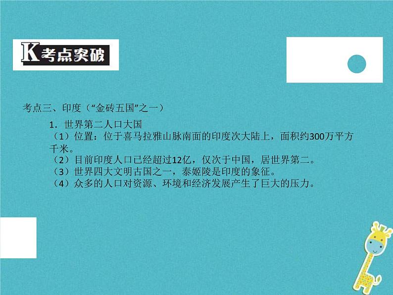 中考地理中考解读专题复习08《我们邻近的和国家》课件（含答案）07