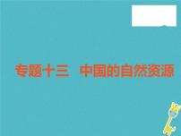 中考地理中考解读专题复习13《中国的自然资源》课件（含答案）