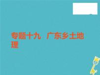 中考地理中考解读专题复习19《广东乡土地理》课件（含答案）