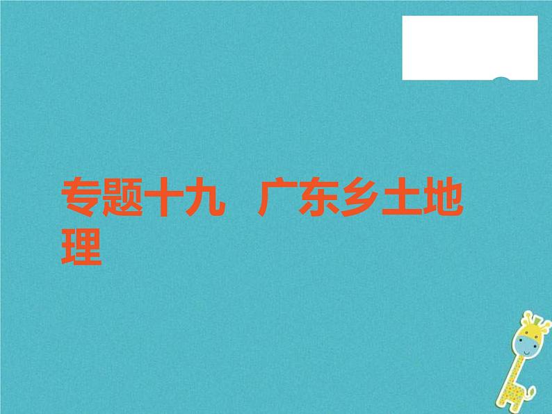 中考地理中考解读专题复习19《广东乡土地理》课件（含答案）01