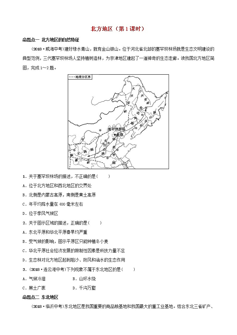 鲁教版2021年中考地理复习七下第6章《北方地区第1课时》真题演练（含答案）第1页