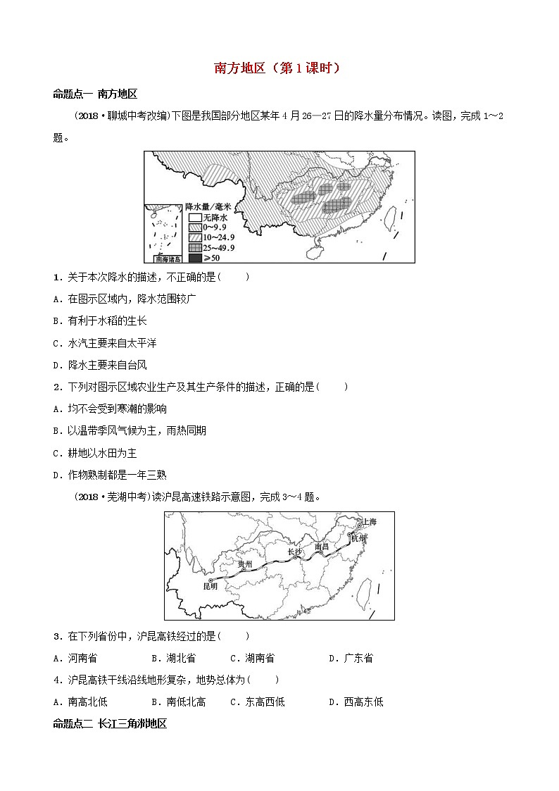 鲁教版2021年中考地理复习七下第7章《南方地区第1课时》真题演练（含答案）01