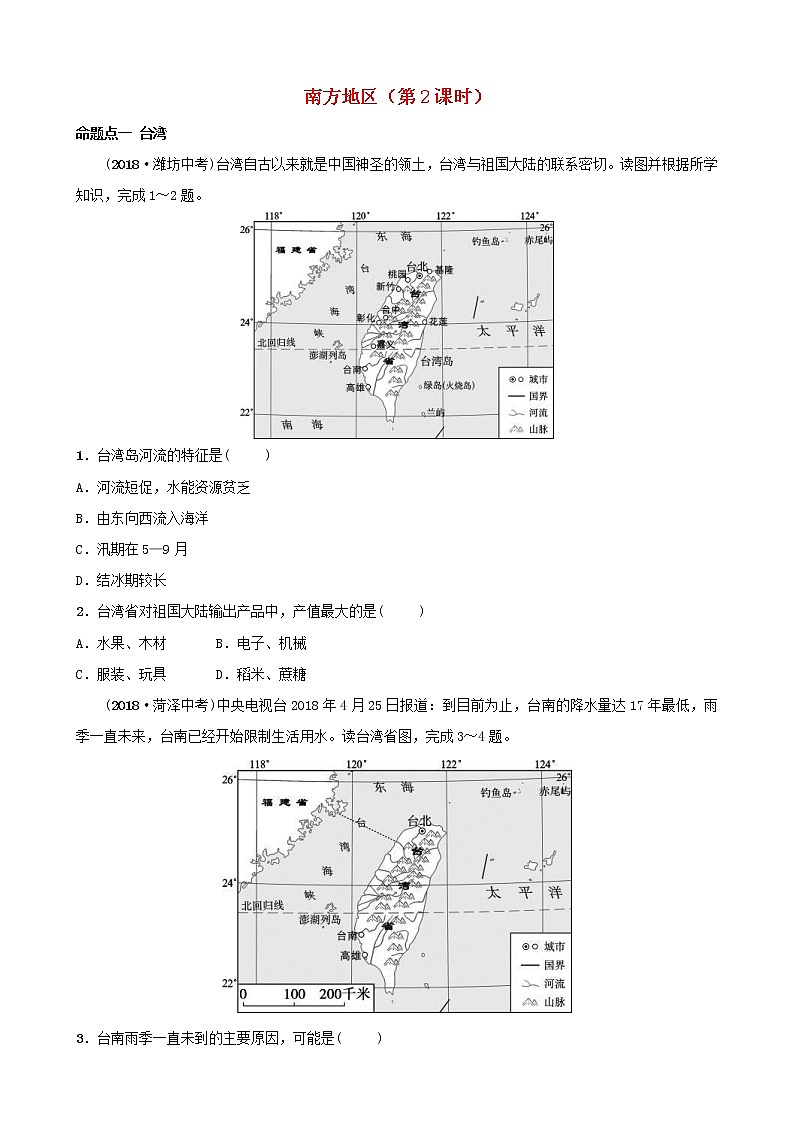 鲁教版2021年中考地理复习七下第7章《南方地区第2课时》真题演练（含答案）第1页