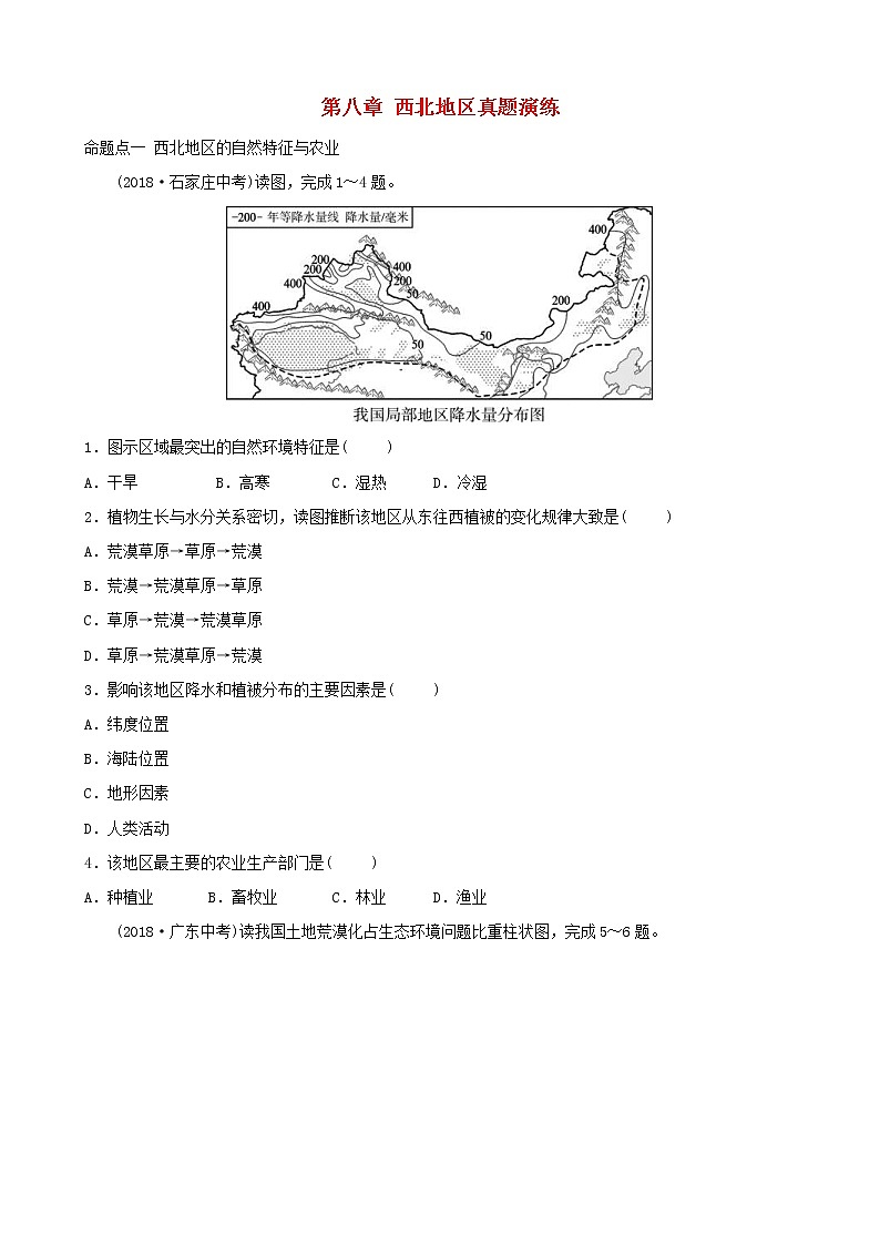 鲁教版2021年中考地理复习七下第8章《西北地区》真题演练（含答案）第1页