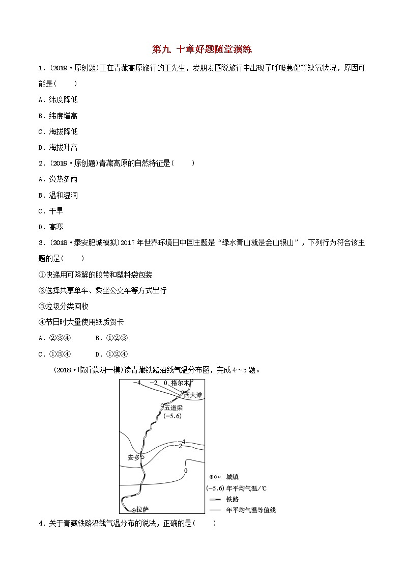 鲁教版2021年中考地理复习七下第九、十章好题随堂演练（含答案）第1页