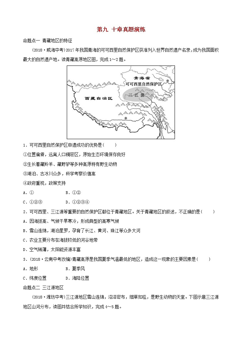鲁教版2021年中考地理复习七下第九、十章真题演练（含答案）第1页