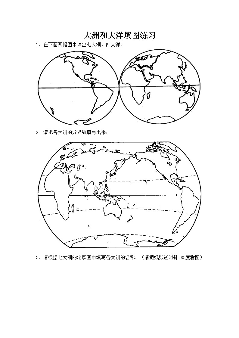 人教版地理七年级上册2.1《大洲和大洋》填图同步练习（无答案）01
