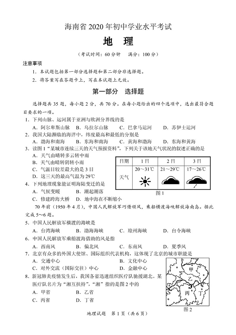 2020年海南省中考地理试卷及答案（图片版）第1页
