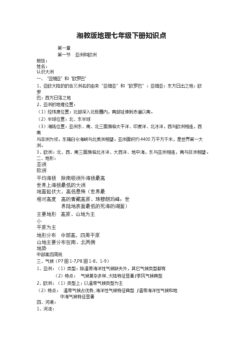 湘教版地理七年级下册知识点01