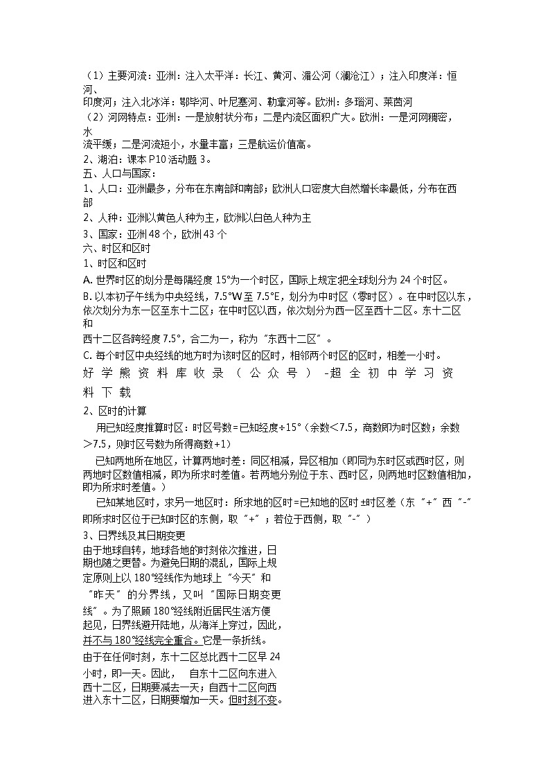 湘教版地理七年级下册知识点02
