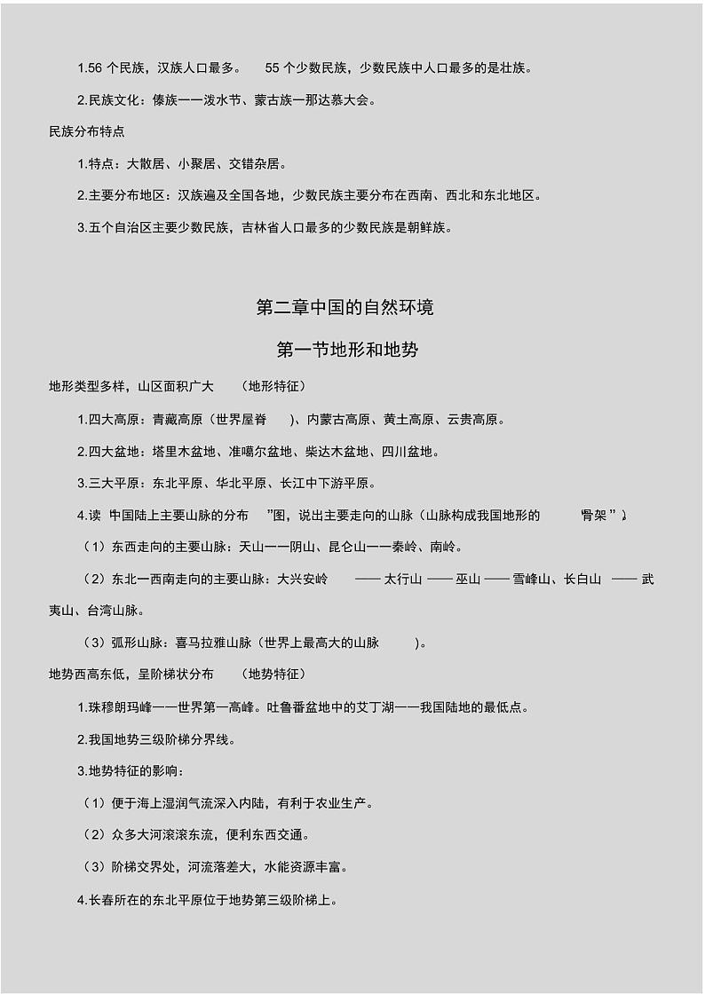 新人教版八年级地理全册知识点汇总大全02
