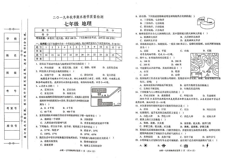 湘教版七年级上册地理期末考试卷（无答案）01