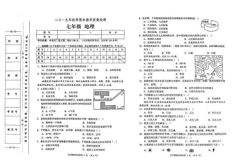 湘教版2019年秋季七年级上册地理期末教学质量检测卷（无答案）01