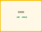 演唱《西南情韵》（课件+教案+素材）