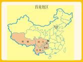 演唱《西南情韵》（课件+教案+素材）