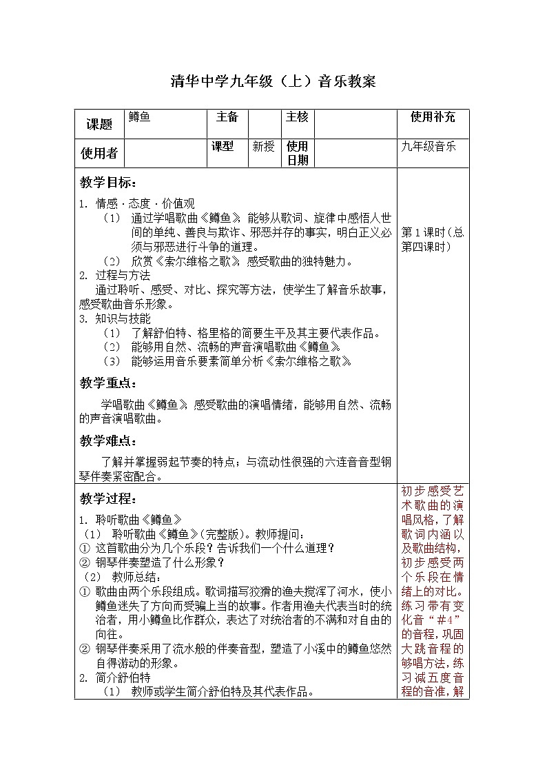 第二单元 欣赏 鳟鱼--初中音乐人教版九年级上册同步教案01