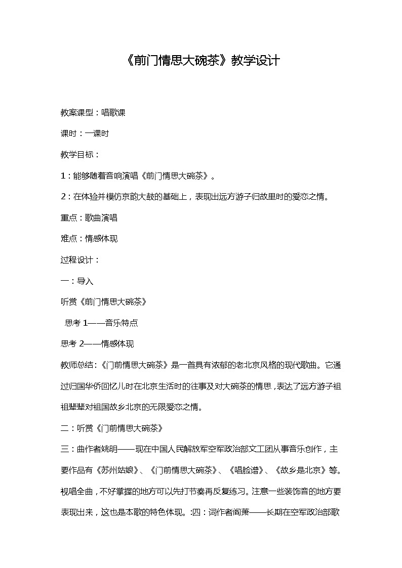 第三单元 唱歌 前门情思大碗茶--初中音乐人教版九年级上册同步教案01