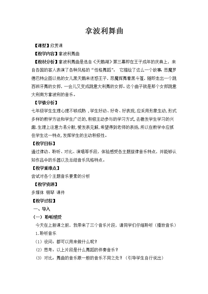 第五单元 选听 拿波利舞曲--初中音乐人教版九年级上册同步教案01