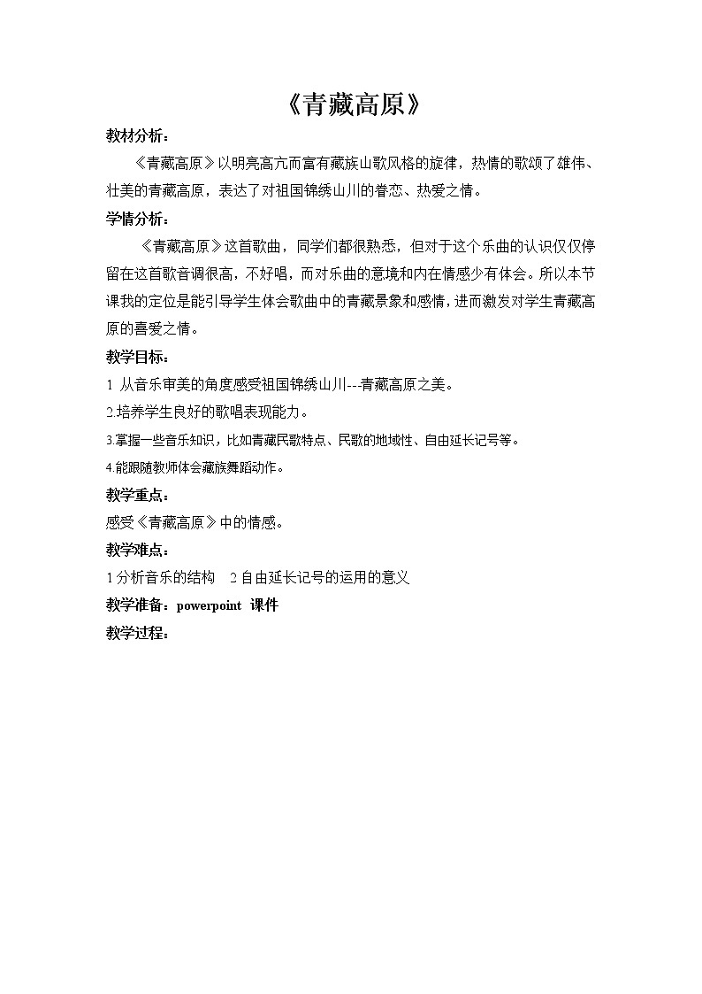 第六单元 欣赏 青藏高原--初中音乐人教版九年级上册同步教案01