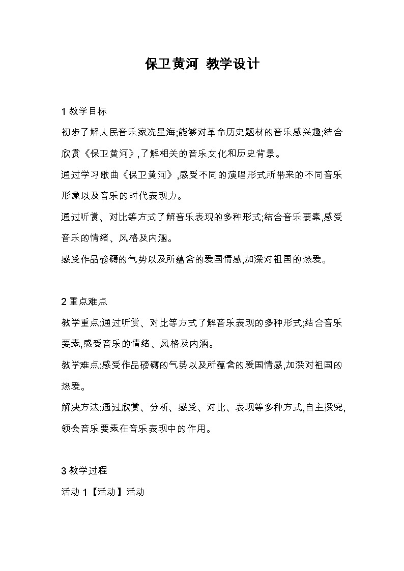 第一单元 欣赏 保卫黄河--初中音乐人教版九年级上册同步教案01