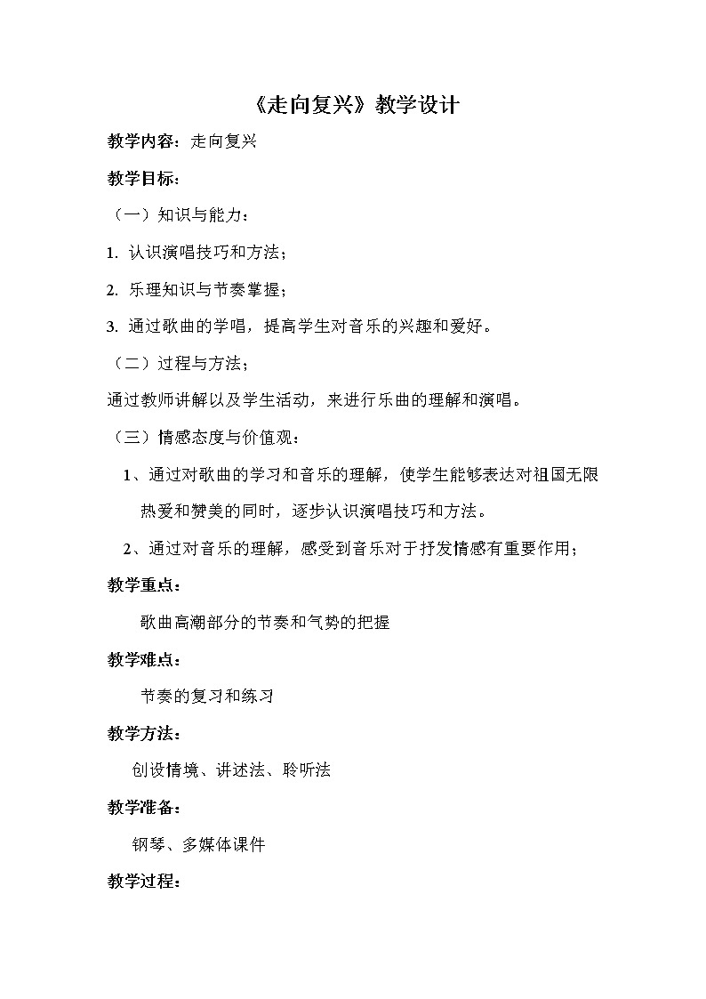 第一单元 选听 走向复兴--初中音乐人教版九年级上册同步教案01