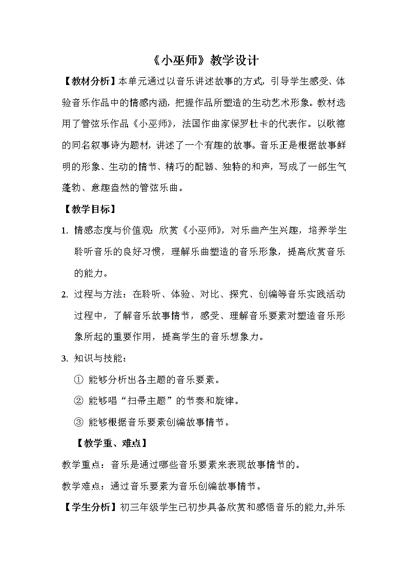 第二单元 欣赏 小巫师--初中音乐人教版九年级上册同步教案01