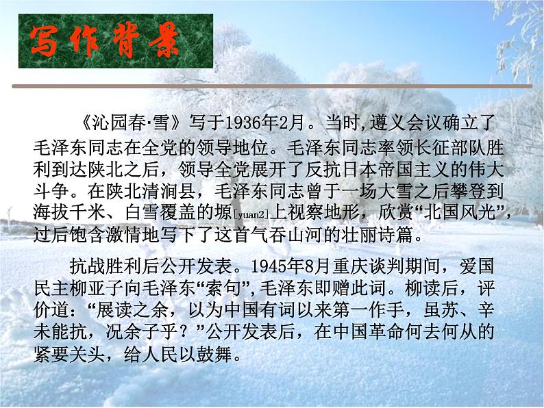 第六单元 欣赏 沁园春 雪-资源包【教学设计+课件+素材】03