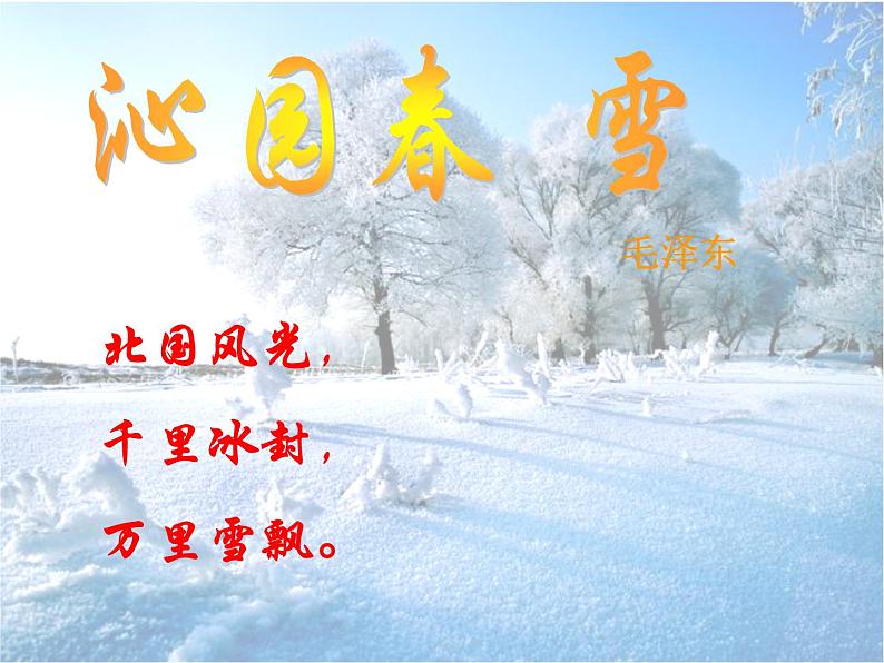 第六单元 欣赏 沁园春 雪-资源包【教学设计+课件+素材】04