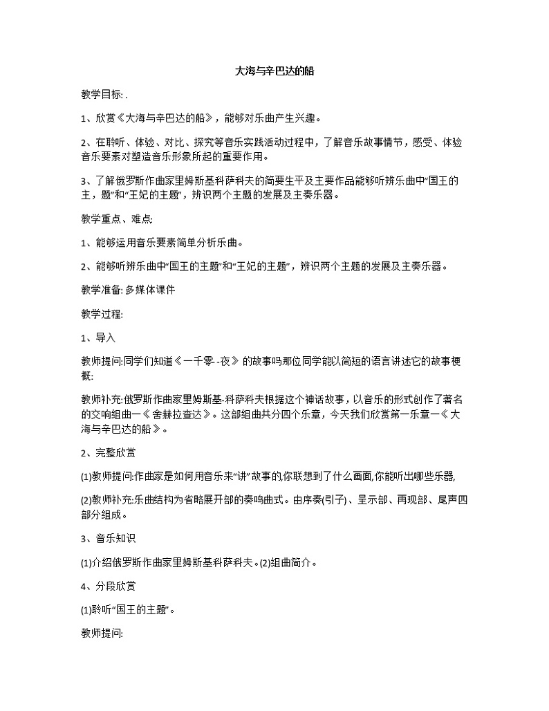 第二单元 欣赏 大海与辛巴达的船--初中音乐人教版九年级上册同步教案01