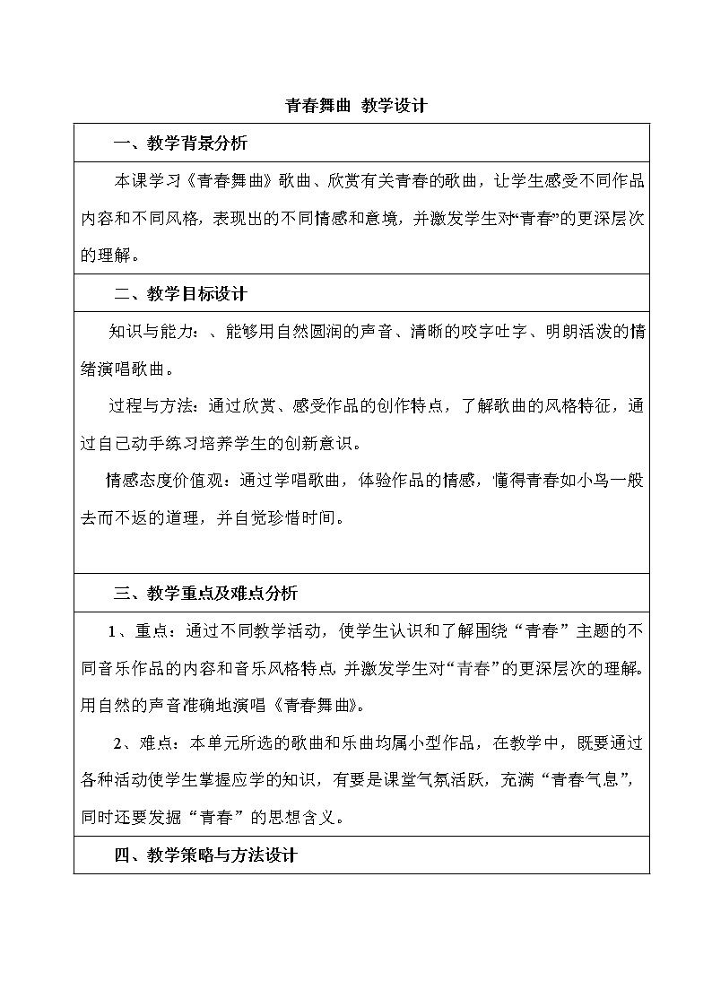 第一单元 唱歌 青春舞曲--初中音乐人教版八年级上册同步教案01