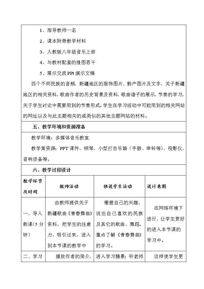 第一单元 唱歌 青春舞曲--初中音乐人教版八年级上册同步教案02