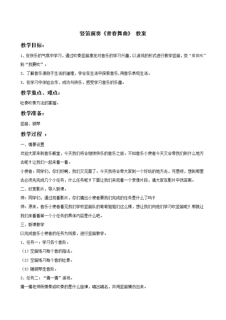 竖笛演奏 青春舞曲 教案第1页