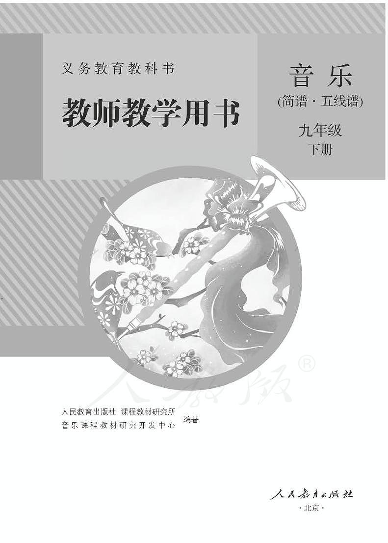 人教版音乐（简谱、五线谱）九年级下册教师教学用书2024高清PDF电子版01