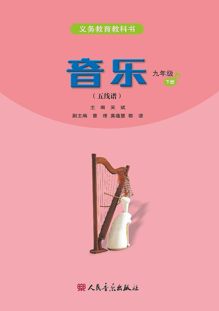 人民音乐出版社九年级下册 五线谱电子课本书（清晰PDF版）第2页