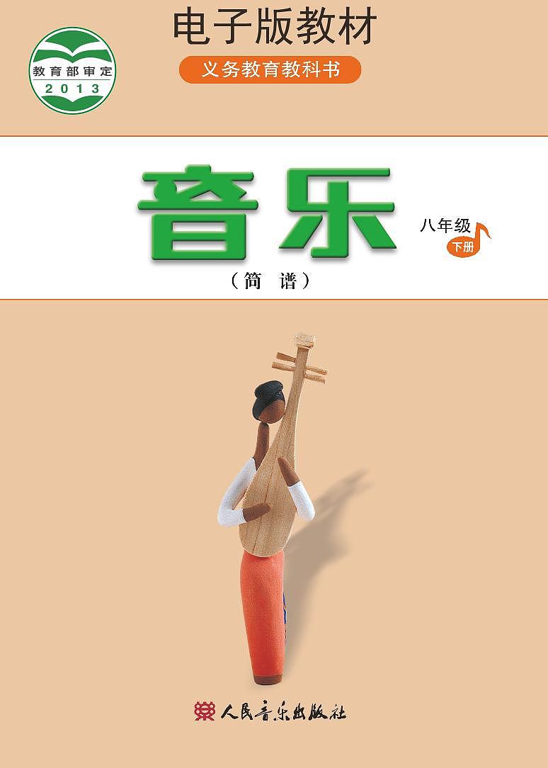 人民音乐出版社八年级下册简谱电子课本书2023高清PDF电子版01