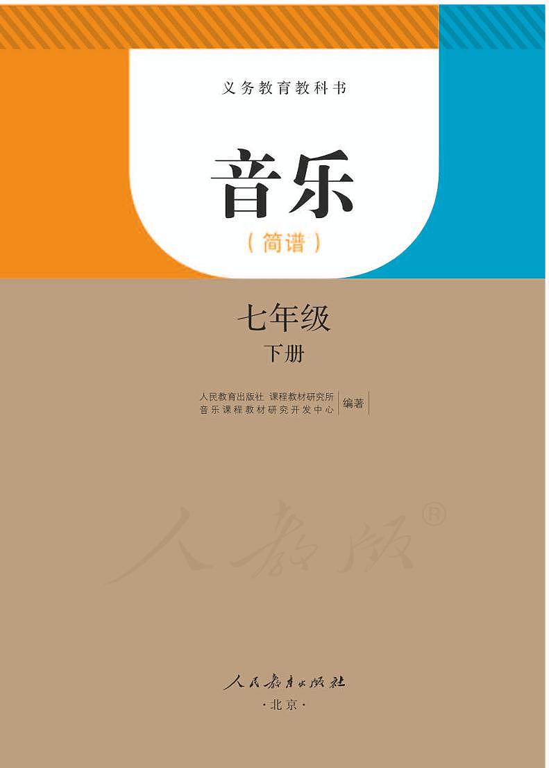 人教版音乐7年级下简谱电子课本书2023高清PDF电子版01